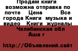 Продам книги (возможна отправка по почте) › Цена ­ 300 - Все города Книги, музыка и видео » Книги, журналы   . Челябинская обл.,Аша г.